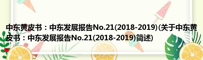 中东黄皮书：中东睁开陈说No.21(2018