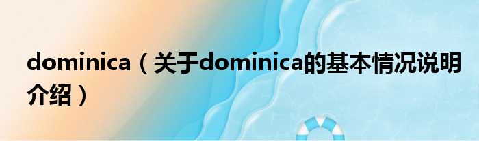 dominica（对于dominica的根基情景剖析介绍）