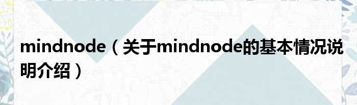 mindnode（对于mindnode的根基情景剖析介绍）