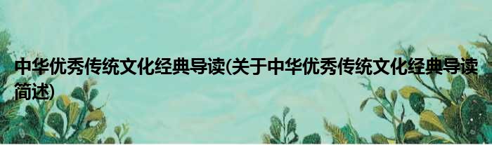中华优异传统横蛮典型导读(对于中华优异传统横蛮典型导读简述)