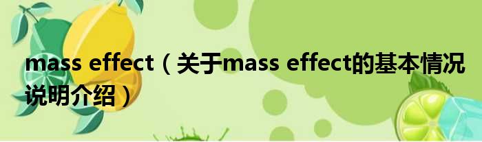 mass effect（对于mass effect的根基情景剖析介绍）