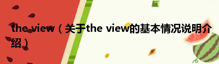 the view（对于the view的根基情景剖析介绍）