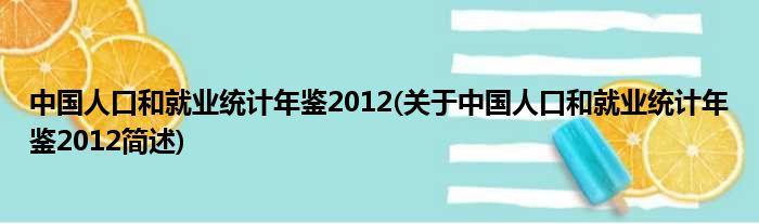 中国生齿以及失业统计年鉴2012(对于中国生齿以及失业统计年鉴2012简述)