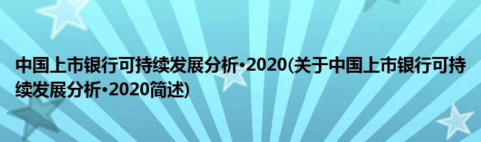 中国上市银行可不断睁开合成·2020(对于中国上市银行可不断睁开合成·2020简述)