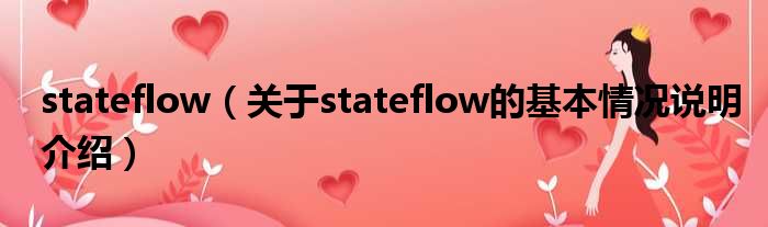 stateflow（对于stateflow的根基情景剖析介绍）