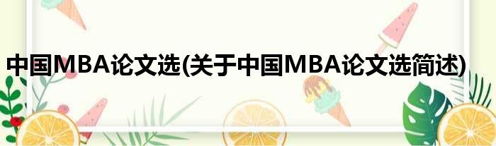 中国MBA论文选(对于中国MBA论文选简述)