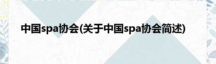 中国spa协会(对于中国spa协会简述)
