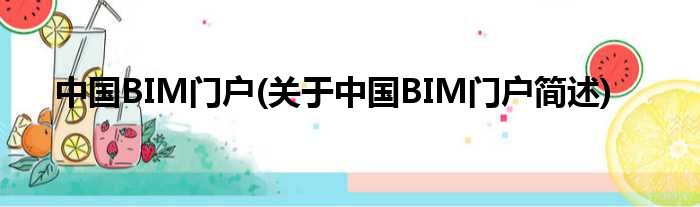 中国BIM门户(对于中国BIM门户简述)