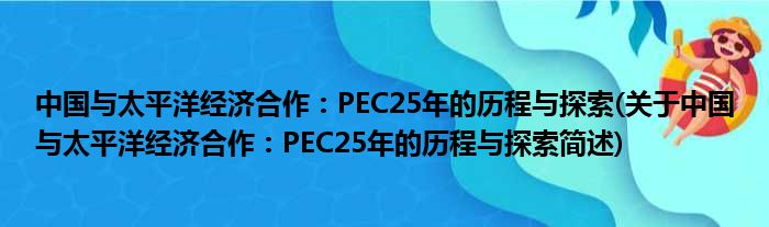 中国与安定洋经济相助：PEC25年的历程与探究(对于中国与安定洋经济相助：PEC25年的历程与探究简述)