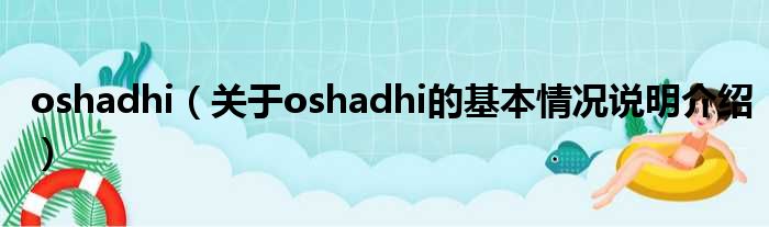 oshadhi（对于oshadhi的根基情景剖析介绍）