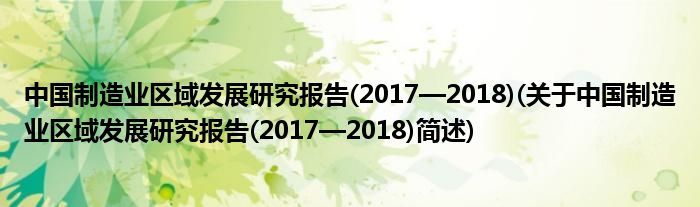 中国制作业地域睁开钻研陈说(2017—2018)(对于中国制作业地域睁开钻研陈说(2017—2018)简述)