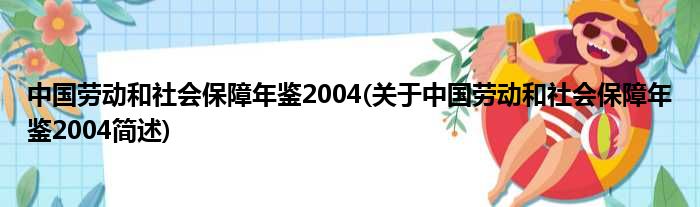 中国劳动以及社会保障年鉴2004(对于中国劳动以及社会保障年鉴2004简述)