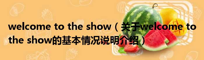 welcome to the show（对于welcome to the show的根基情景剖析介绍）