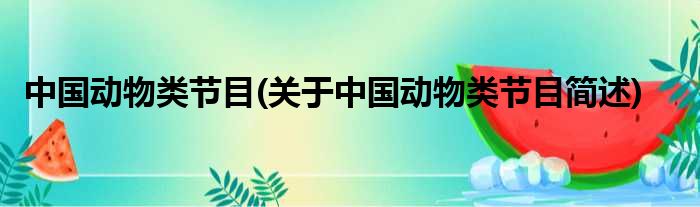 中国植物类节目(对于中国植物类节目简述)