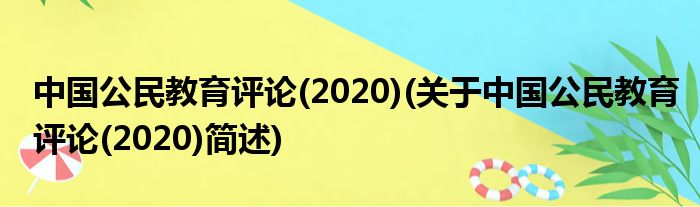 中国苍生教育品评(2020)(对于中国苍生教育品评(2020)简述)