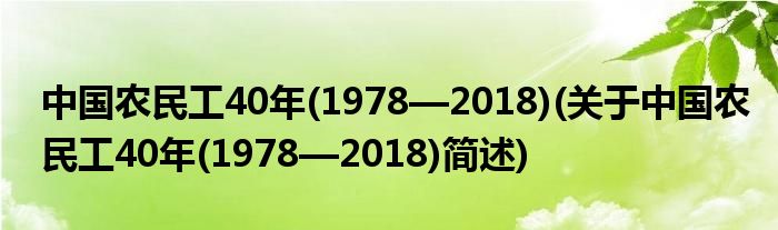 中国农家养40年(1978—2018)(对于中国农家养40年(1978—2018)简述)