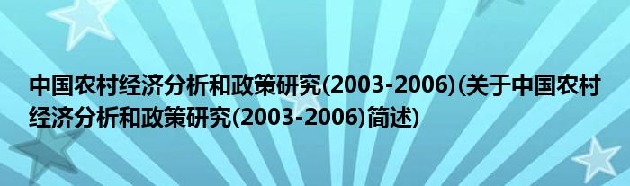 中国村落子经济合成以及政策钻研(2003