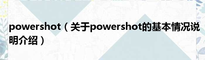 powershot（对于powershot的根基情景剖析介绍）