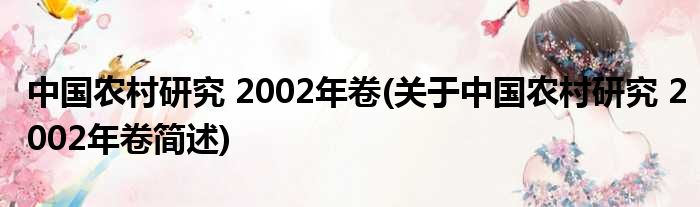 中国村落子钻研 2002年卷(对于中国村落子钻研 2002年卷简述)