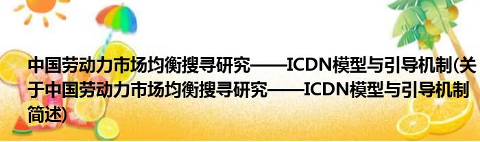 中国劳动力市场失调搜查钻研——ICDN模子与向导机制(对于中国劳动力市场失调搜查钻研——ICDN模子与向导机制简述)