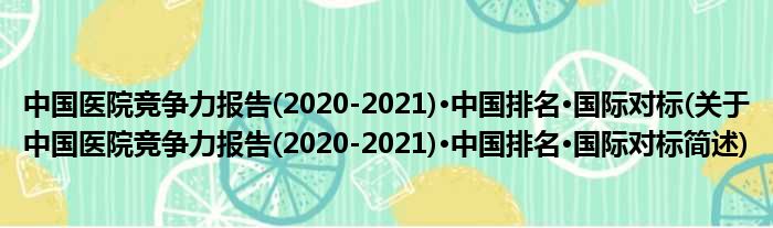 中国医院相助力陈说(2020