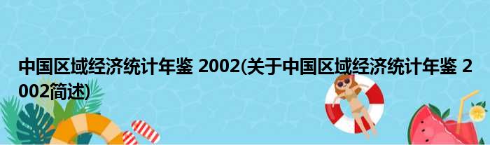 中国地域经济统计年鉴 2002(对于中国地域经济统计年鉴 2002简述)