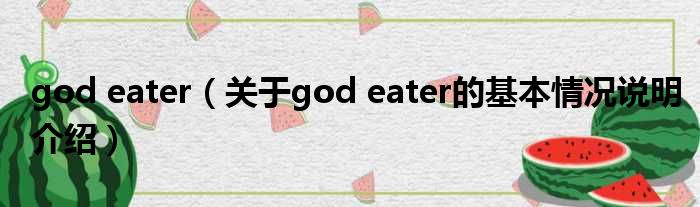 god eater（对于god eater的根基情景剖析介绍）