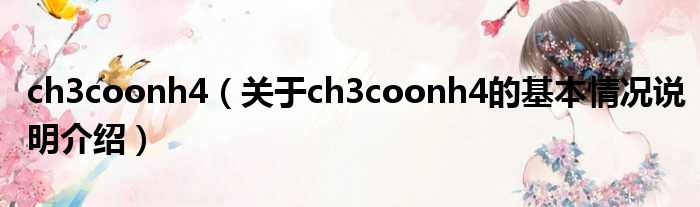 ch3coonh4（对于ch3coonh4的根基情景剖析介绍）
