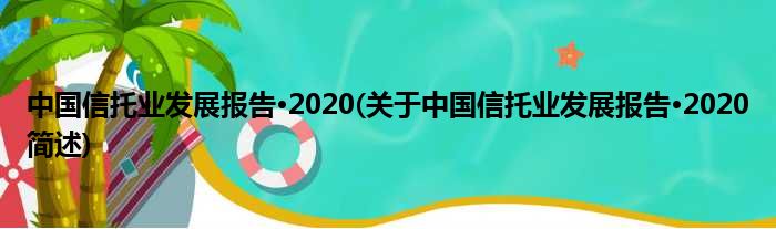 中国信托业睁开陈说·2020(对于中国信托业睁开陈说·2020简述)