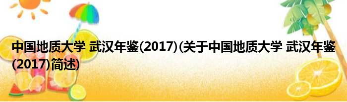 中国地质大学 武汉年鉴(2017)(对于中国地质大学 武汉年鉴(2017)简述)