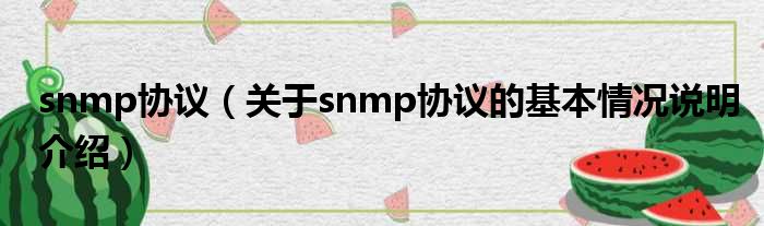 snmp协议（对于snmp协议的根基情景剖析介绍）