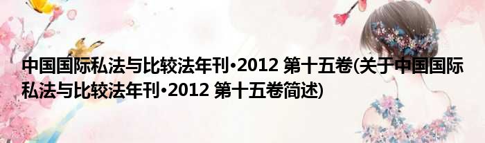 中国国内私法与比力法年刊·2012 第十五卷(对于中国国内私法与比力法年刊·2012 第十五卷简述)