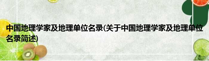 中国地舆学家及地舆单元名录(对于中国地舆学家及地舆单元名录简述)