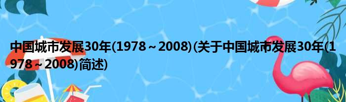 中国都市睁开30年(1978～2008)(对于中国都市睁开30年(1978～2008)简述)