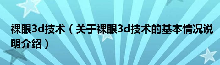 裸眼3d技术（对于裸眼3d技术的根基情景剖析介绍）