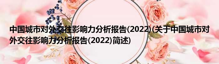 中国都市对于社交往影响力合成陈说(2022)(对于中国都市对于社交往影响力合成陈说(2022)简述)