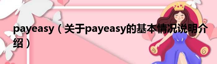 payeasy（对于payeasy的根基情景剖析介绍）