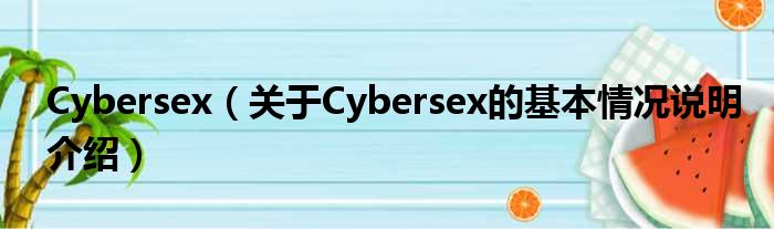 Cybersex（对于Cybersex的根基情景剖析介绍）