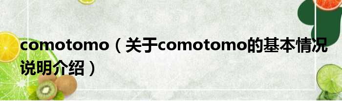 comotomo（对于comotomo的根基情景剖析介绍）
