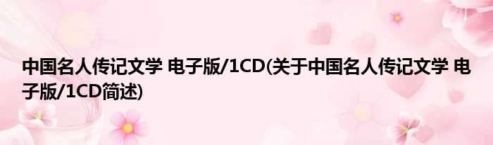 中国名人列传文学 电子版/1CD(对于中国名人列传文学 电子版/1CD简述)