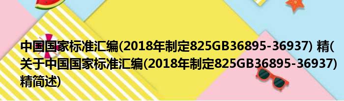 中国国家尺度汇编(2018年拟订825GB36895