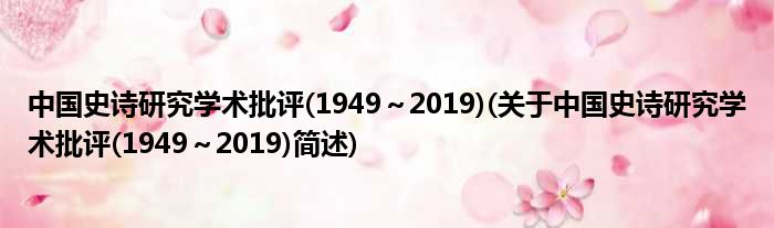 中国史诗钻研学术品评(1949～2019)(对于中国史诗钻研学术品评(1949～2019)简述)