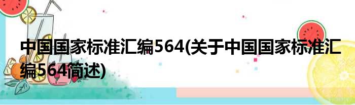 中国国家尺度汇编564(对于中国国家尺度汇编564简述)