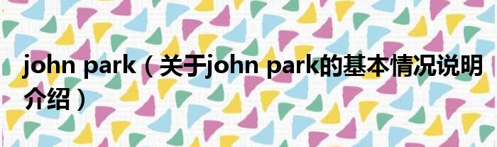 john park（对于john park的根基情景剖析介绍）