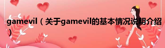 gamevil（对于gamevil的根基情景剖析介绍）