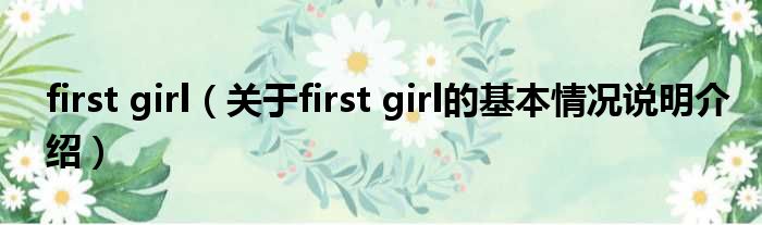 first girl（对于first girl的根基情景剖析介绍）