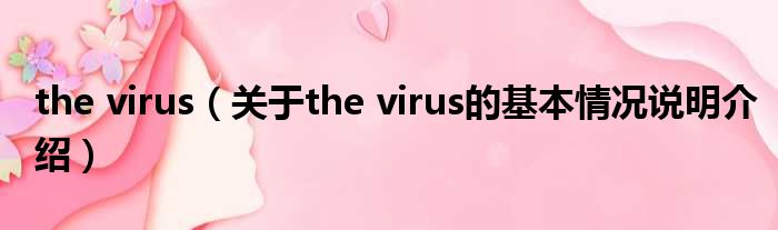 the virus（对于the virus的根基情景剖析介绍）