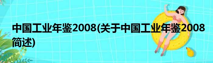 中国工业年鉴2008(对于中国工业年鉴2008简述)