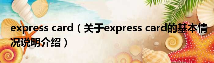 express card（对于express card的根基情景剖析介绍）