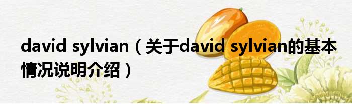 david sylvian（对于david sylvian的根基情景剖析介绍）